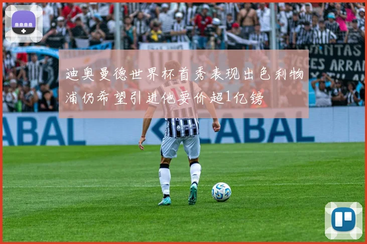 迪奥曼德世界杯首秀表现出色利物浦仍希望引进他要价超1亿镑