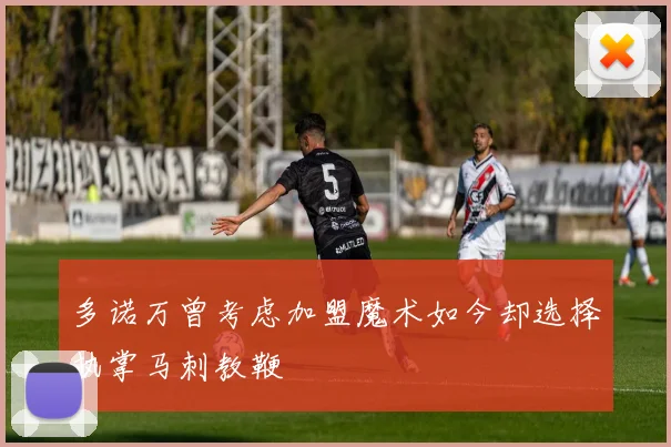 多诺万曾考虑加盟魔术如今却选择执掌马刺教鞭