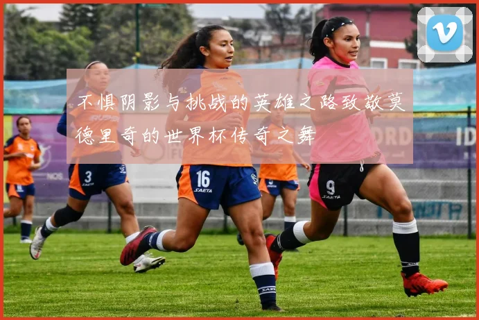 不惧阴影与挑战的英雄之路致敬莫德里奇的世界杯传奇之舞