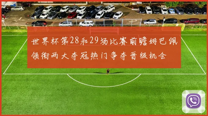 世界杯第28和29场比赛前瞻姆巴佩领衔两大夺冠热门争夺晋级机会